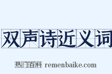 双声诗近义词是什么意思的图片